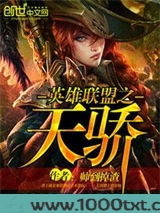 英雄联盟之天骄图片