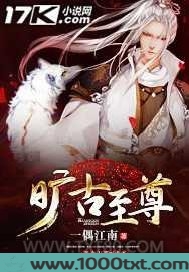 旷古至尊图片