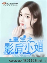 重生之影后小姐图片