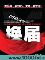 换届(官场小说)图片