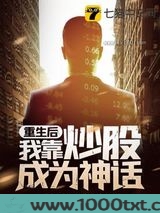 重生后我靠炒股成为神话图片