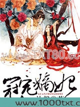 冠宠嫡妃图片