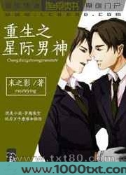 重生之星际男神图片