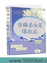 当佛系女星爆红后图片