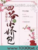清穿之四爷的小娇包图片