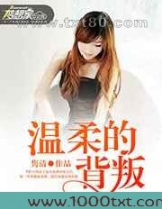 温柔的背叛图片