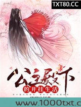 公主殿下的开挂生活图片