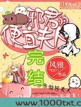 邪君的便宜夫人