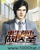 重生都市做医圣(美女贴身仙医)