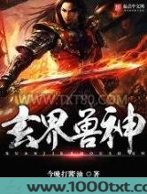 玄界兽神图片