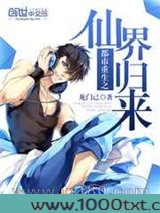 都市重生之仙界归来图片