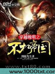穿越晚明之不朽帝国图片