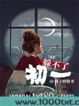 躲不了初一图片