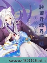 重生大佬种田开挂养萌娃图片