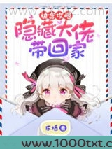快穿攻略隐藏大佬带回家图片