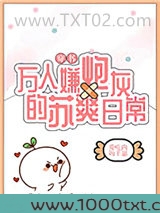 万人嫌炮灰的苏爽日常[穿书]图片