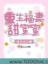 重生福妻甜蜜蜜图片