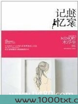 独家记忆(出书版)图片