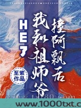 撞阿飘后我和祖师爷HE了