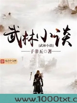 武林小谈图片