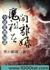 全洪荒都知道魔祖在闹离婚
