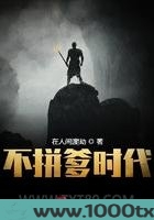 不拼爹时代图片