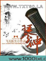 琴神图片