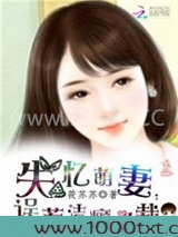 失忆萌妻:误惹洁癖总裁图片