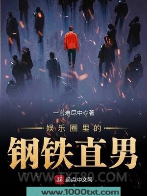娱乐圈里的钢铁直男图片