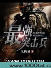 最强突击兵图片