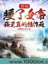 开局睡了女帝，我是真的想作死图片