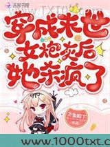 穿成恶毒女炮灰后她杀疯了图片