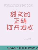 甜文的正确打开方式图片