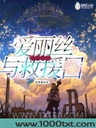 被通缉的爱丽丝与救援团图片