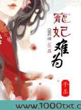 宠妃难为图片