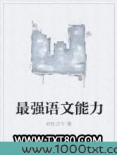 最强语文能力图片