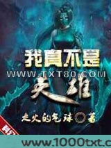 我真不是英雄图片