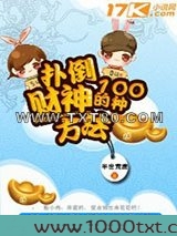 扑倒财神的一百种方法图片