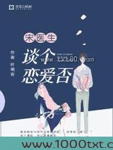 宋医生，谈个恋爱否图片