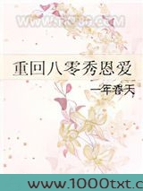 重回八零秀恩爱图片