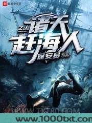 诸天赶海人图片