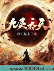 九灵吞天图片