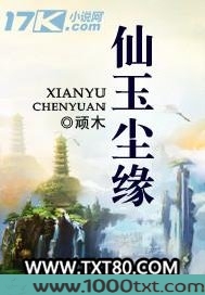 仙玉尘缘图片