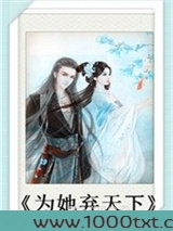 为她弃天下图片