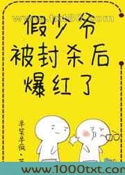 假少爷被封杀后爆红了图片