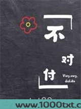 不对付图片