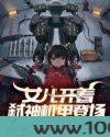 女儿开着弑神机甲登场，震惊全国图片