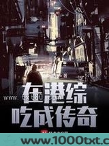 在港综吃成传奇图片