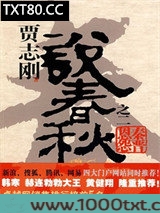 贾志刚说春秋之二·秦晋恩怨图片