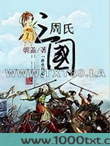 周氏三国图片